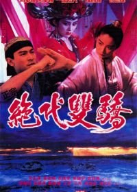 Родные братья (1992) Jue dai shuang jiao