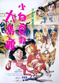 Фиктивный брак (1988) Guo bu xin lang