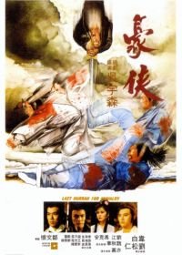 Последний салют рыцарству (1979) Hao xia
