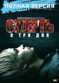 Смерть в три дня (2006) In 3 Tagen bist du tot