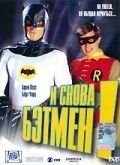 И снова Бэтмен! (2003) Return to the Batcave: The Misadventures of Adam and Burt
