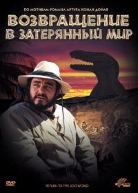 Возвращение в Затерянный Мир (1992) Return to the Lost World