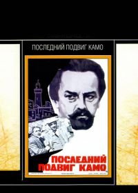 Последний подвиг Камо (1973)