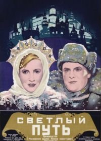 Светлый путь (1940)