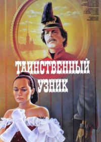 Таинственный узник (1986)