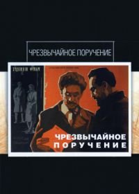 Чрезвычайное поручение (1965)