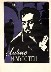 Лично известен (1957)