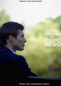 Письма в осеннее небо (2013)