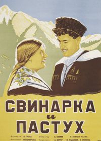 Свинарка и пастух (1941)