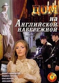 Дом на Английской набережной (2007)