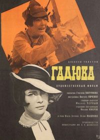 Гадюка (1965)