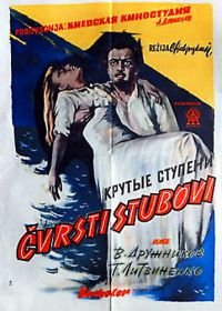 Крутые ступени (1957)