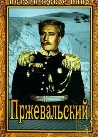 Пржевальский (1952)