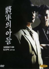 Сын генерала (1990) Janggunui adeul