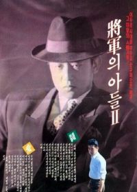 Сын генерала 2 (1991) Janggunui adeul II