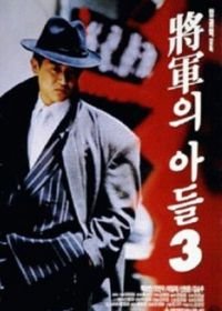 Сын генерала 3 (1992) Janggunui adeul III