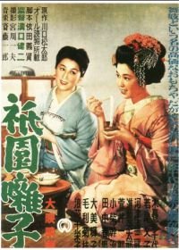 Музыка Гиона (1953) Gion bayashi
