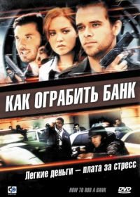 Как ограбить банк (2007) How to Rob a Bank