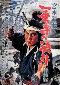 Миямото Мусаси: Дуэль у храма Итидзёдзи (1964) Miyamoto Musashi: Ichijôji no kettô