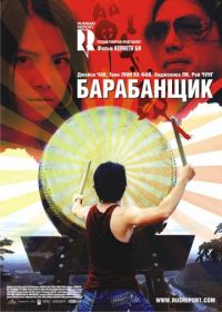 Барабанщик (2007) Zhan. gu