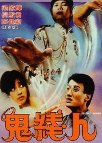 Призрак-информатор (1984) Gwai sin yan