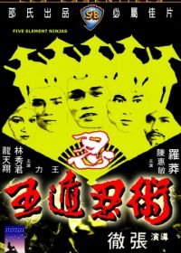 Ниндзя пяти стихий (1982) Ren zhe wu di