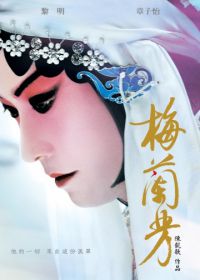 Мэй Ланьфан: Навсегда очарованный (2008) Mei Lanfang