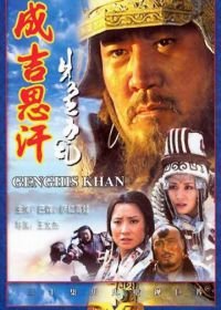 Чингисхан (2004) Genghis Khan