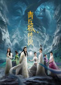 Легенда о лисе с девятью хвостами (2016) Qing qiu hu chuan shuo