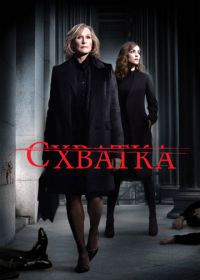 Схватка (2007-2012) Damages