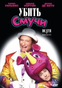 Убить Смучи (2002) Death to Smoochy