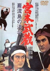 Миямото Мусаси: Поединок на острове (1965) Miyamoto Musashi: Ganryû-jima no kettô