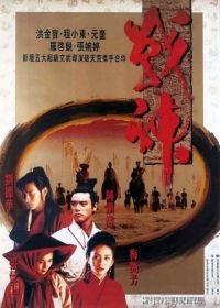 Воины Луны (1992) Zhan shen chuan shuo