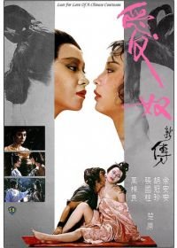 Любовь китайской куртизанки (1984) Ai nu xin zhuan