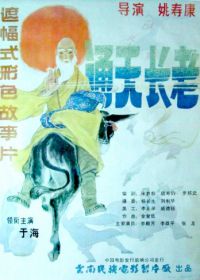 Божественный монах (1990) Tong tian zhang lao