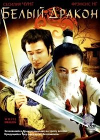 Белый дракон (2004) Fei hap Siu bak lung