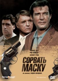 Сорвать маску (1984) The Naked Face