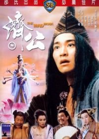 Безумный монах (1993) Chai Gong
