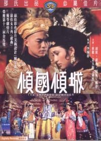 Вдова-императрица (1975) Qing guo qing cheng