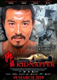 Похититель (2010) Bang fei