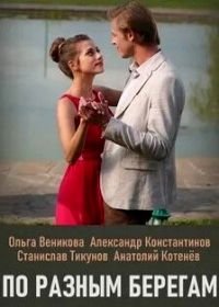 По разным берегам (2019)