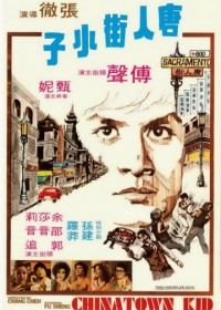 Парень из китайского квартала (1977) Tang ren jie xiao zi
