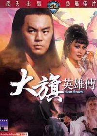 Вражда клана (1982) Da qi ying xiong chuan