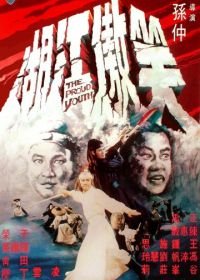 Гордый юноша (1978) Xiao ao jiang hu