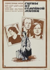 Сцены из семейной жизни (1979)