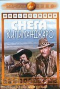 Снега Килиманджаро (1952) The Snows of Kilimanjaro