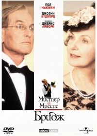 Мистер и миссис Бридж (1990) Mr. & Mrs. Bridge