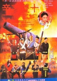 Битва за Республику Китай (1981) Xin hai shuang shi