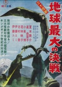 Гидора – трёхголовый монстр (1964) San daikaijû: Chikyû saidai no kessen