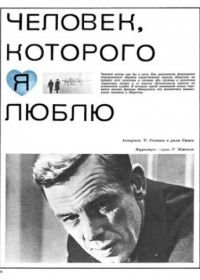 Человек, которого я люблю (1967)